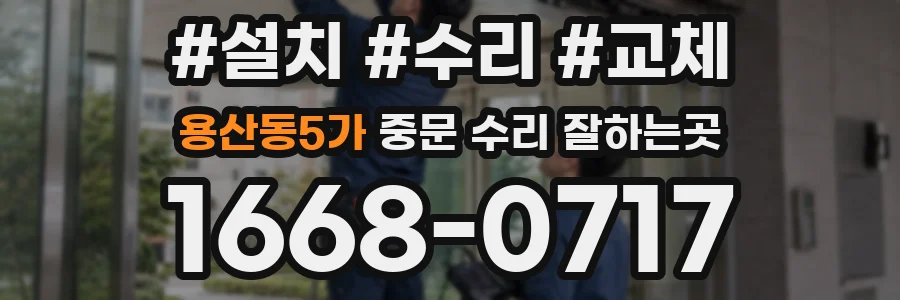 용산동5가 중문 수리 잘하는곳