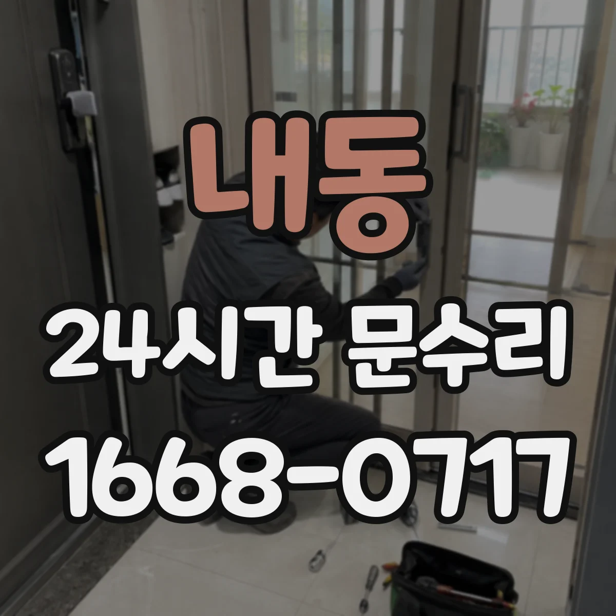 내동 24시간 문수리
