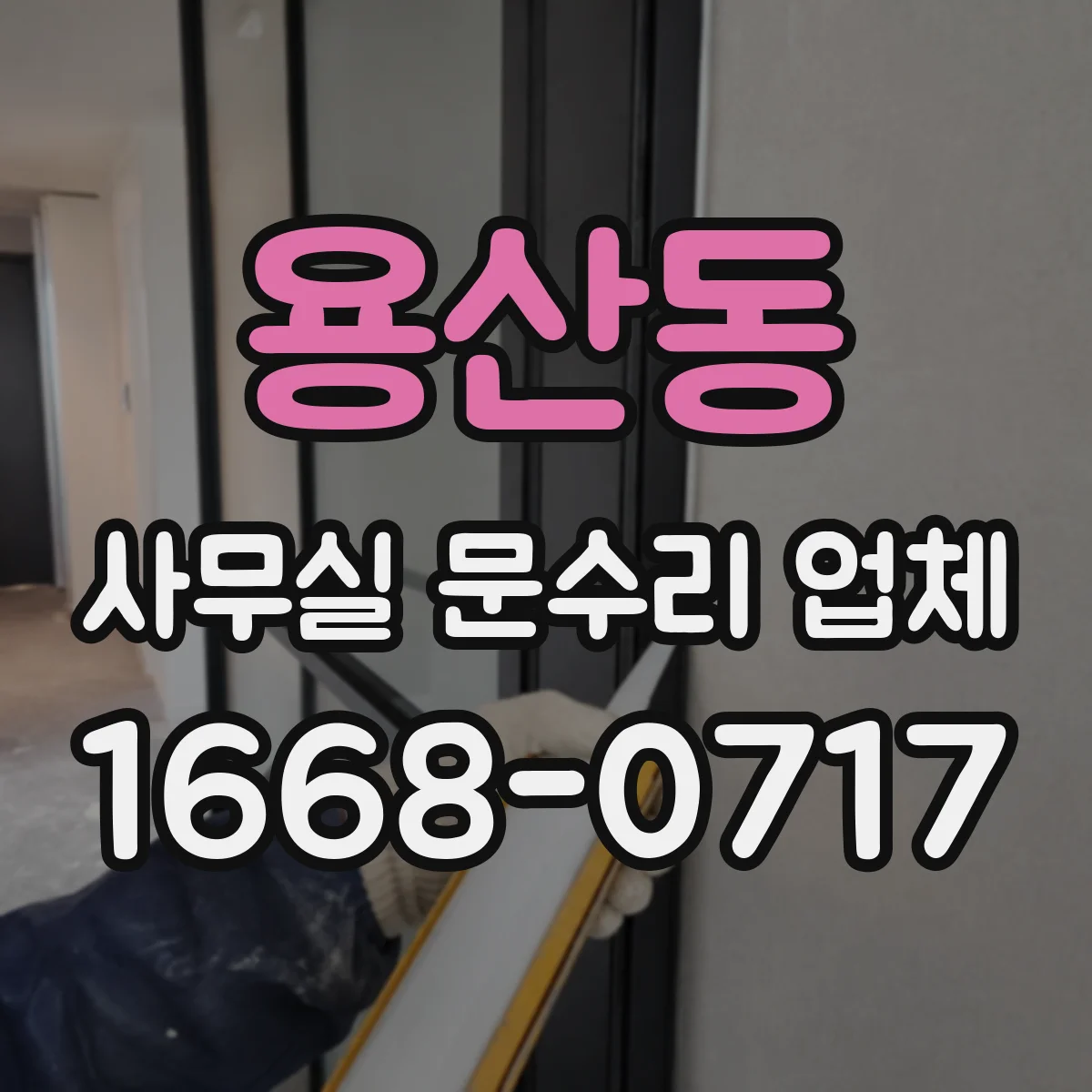 용산동 사무실 문수리 업체
