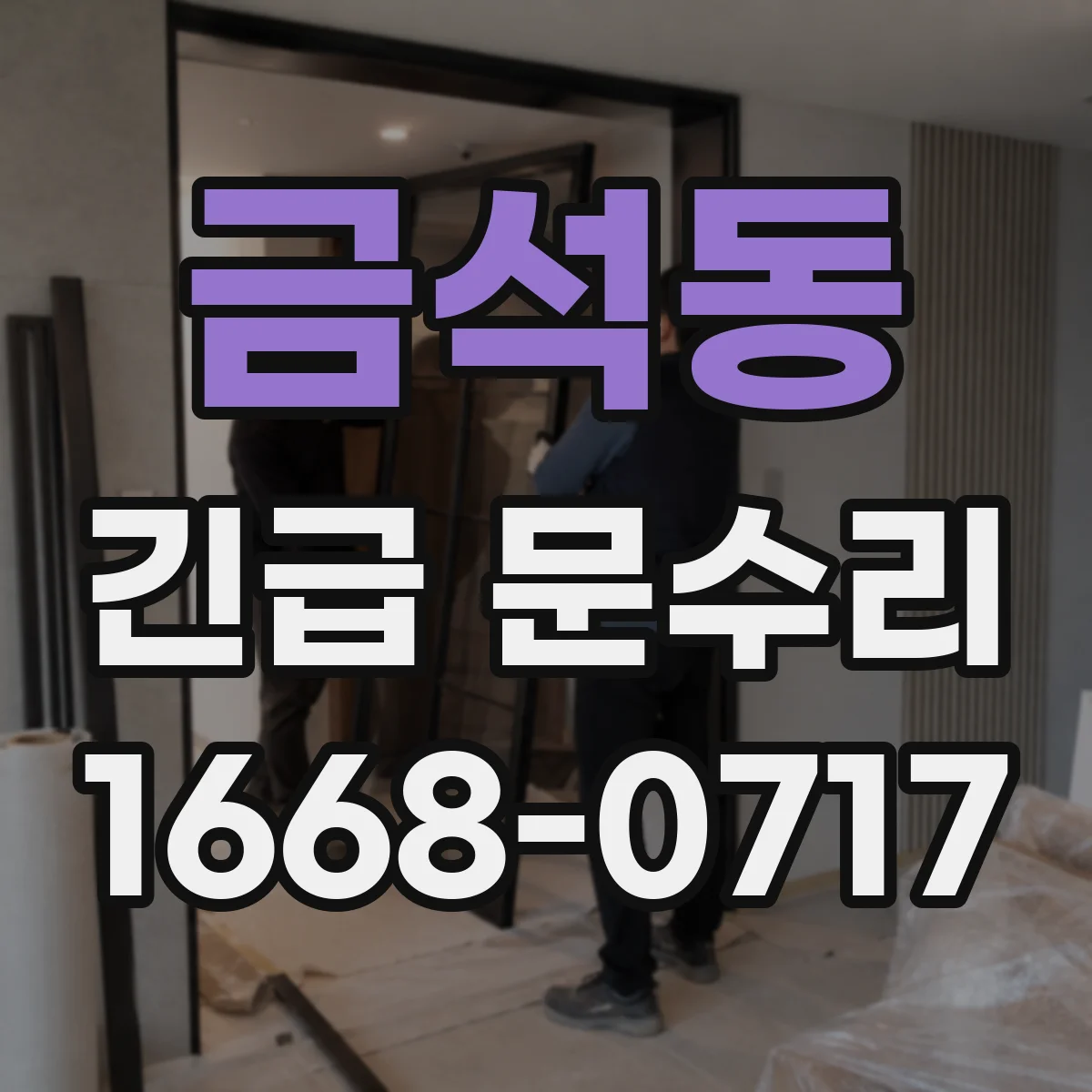 금석동 긴급 문수리