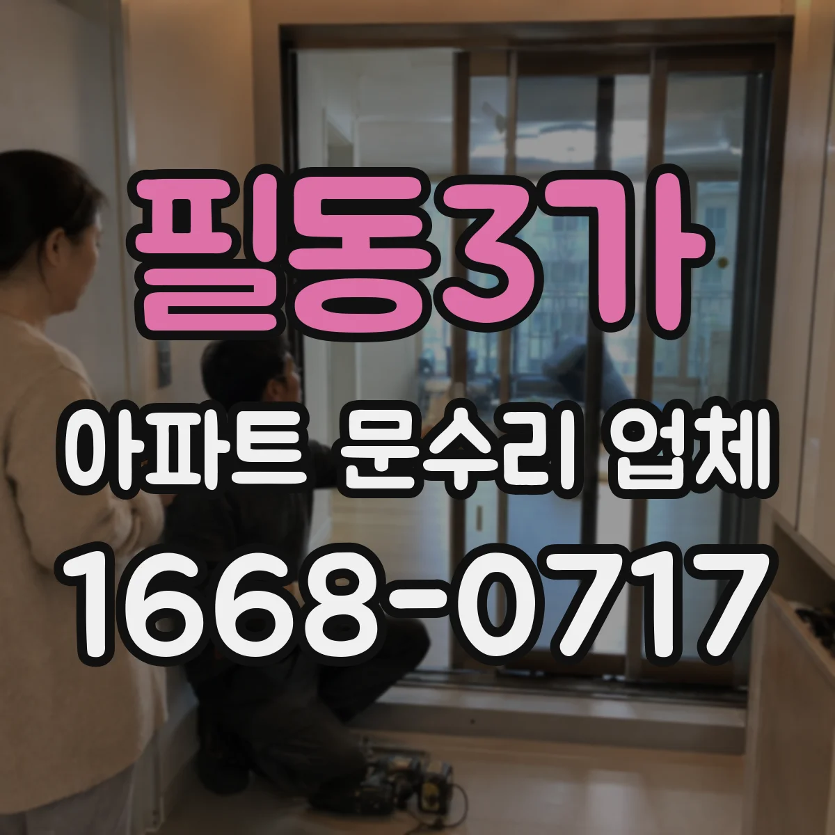 필동3가 아파트 문수리 업체