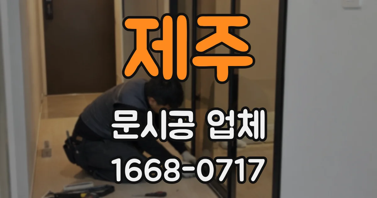 제주 문시공 업체