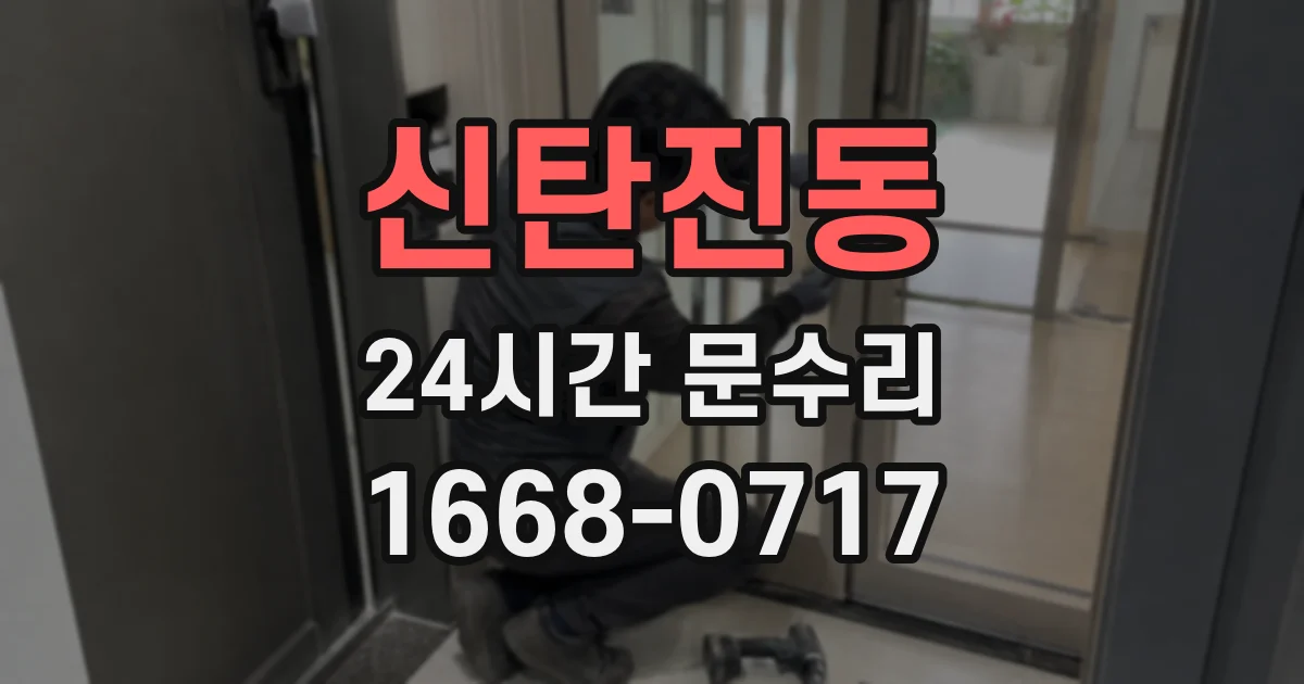 신탄진동 24시간 문수리