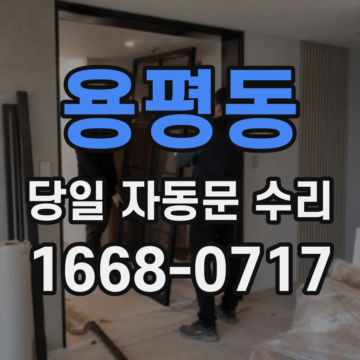 용평동 당일 자동문 수리
