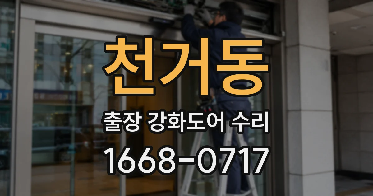 천거동 출장 강화도어 수리