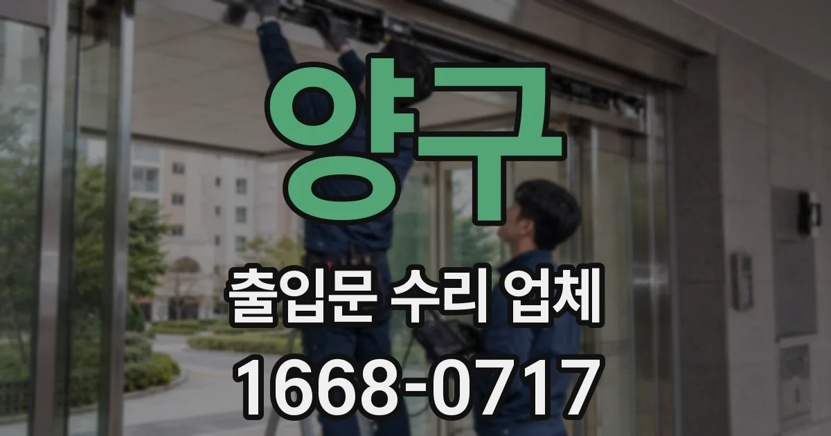 양구 출입문 수리 업체