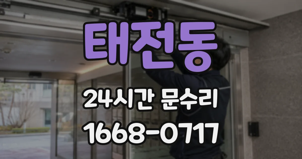 태전동 24시간 문수리