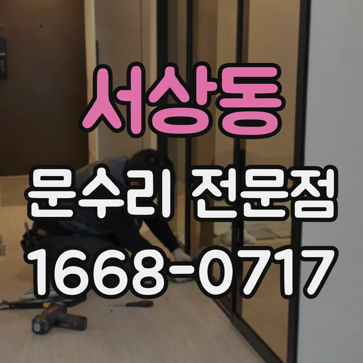 서상동 문수리 전문점
