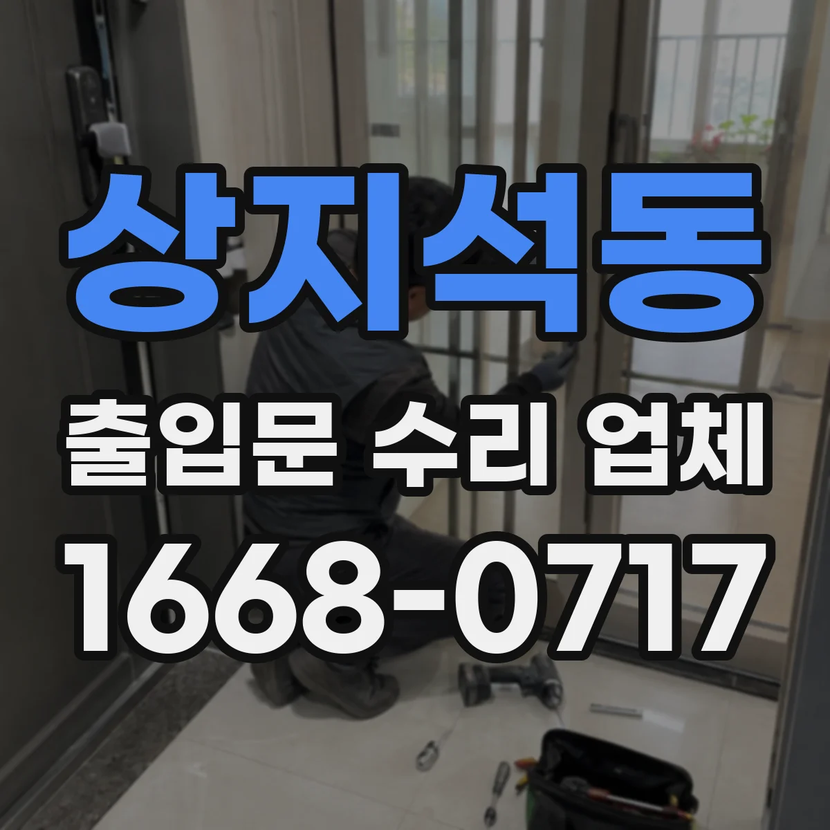 상지석동 출입문 수리 업체
