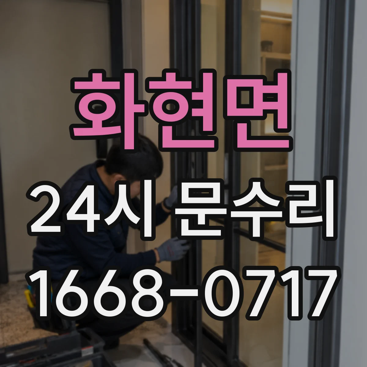 화현면 24시 문수리