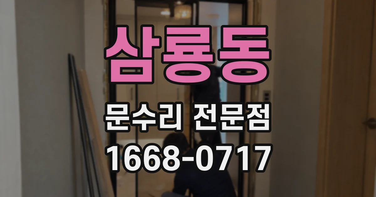 삼룡동 문수리 전문점