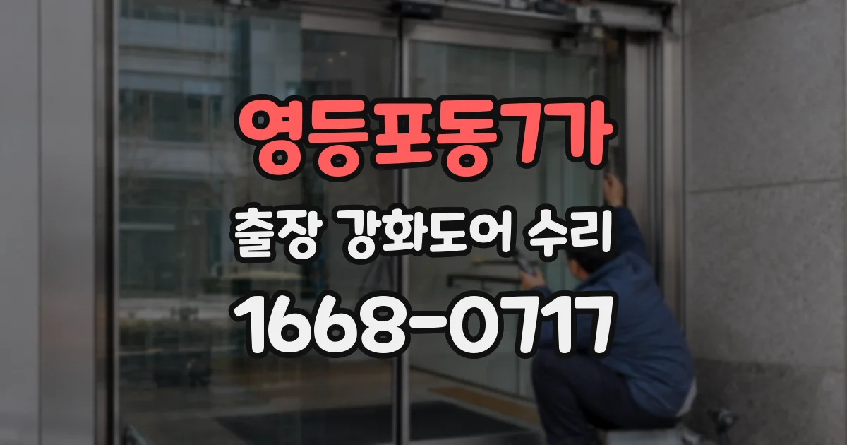 영등포동7가 출장 강화도어 수리
