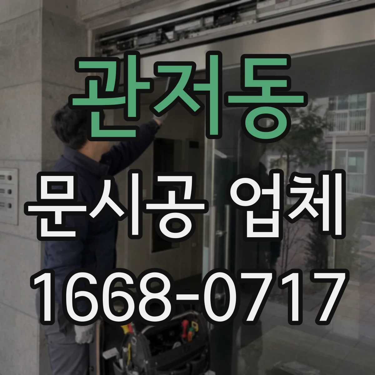 관저동 문시공 업체