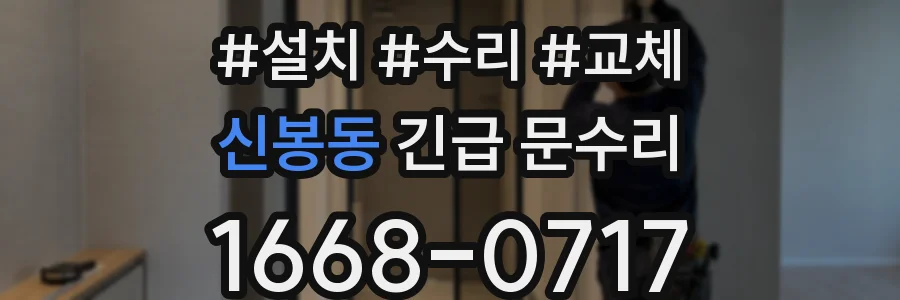 신봉동 긴급 문수리