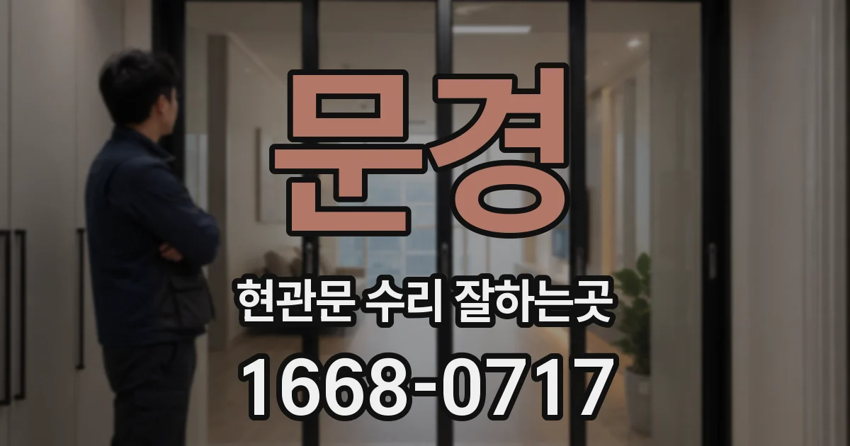 문경 현관문 수리 잘하는곳
