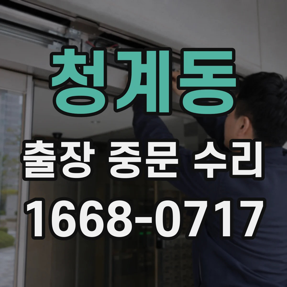 청계동 출장 중문 수리