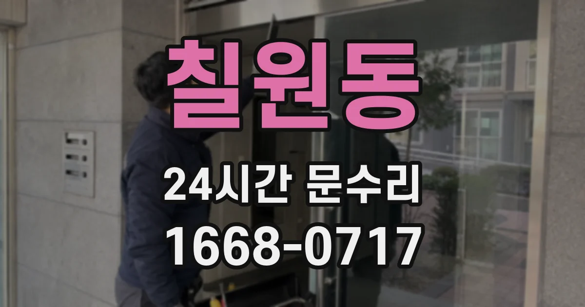 칠원동 24시간 문수리