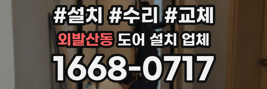 외발산동 도어 설치 업체