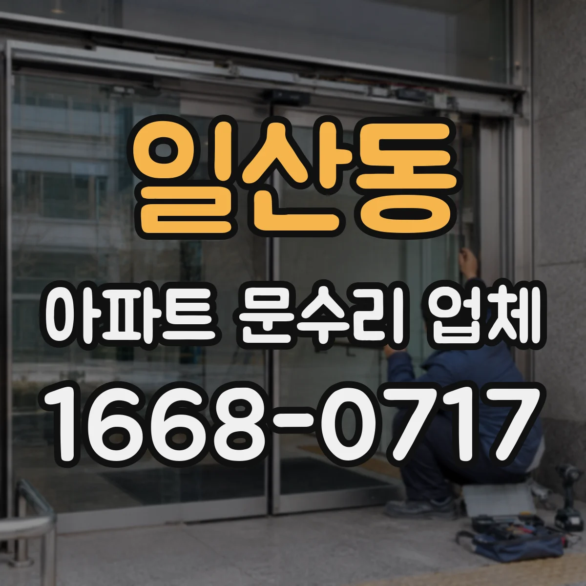 일산동 아파트 문수리 업체