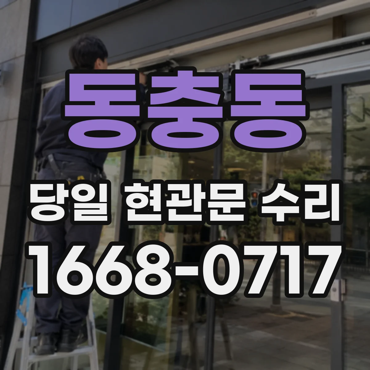 동충동 당일 현관문 수리