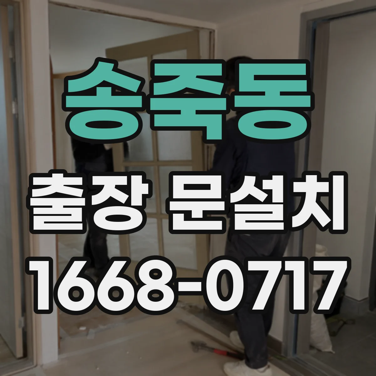 송죽동 출장 문설치