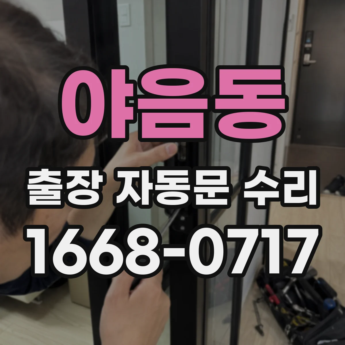 야음동 출장 자동문 수리