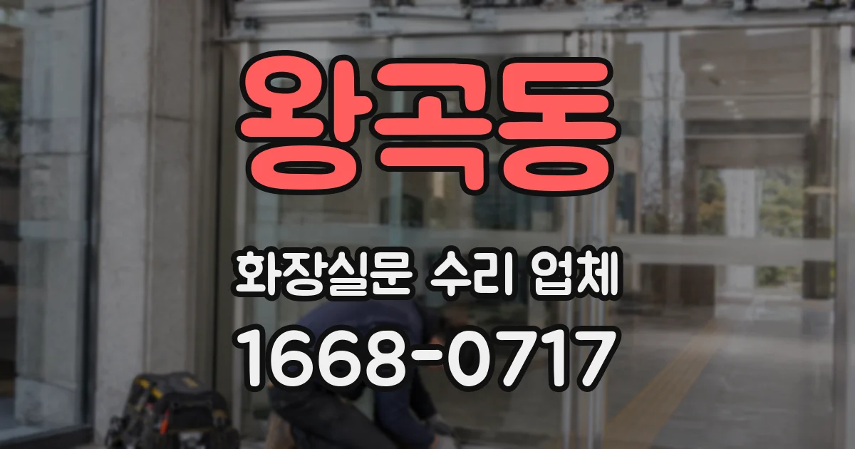 왕곡동 화장실문 수리 업체