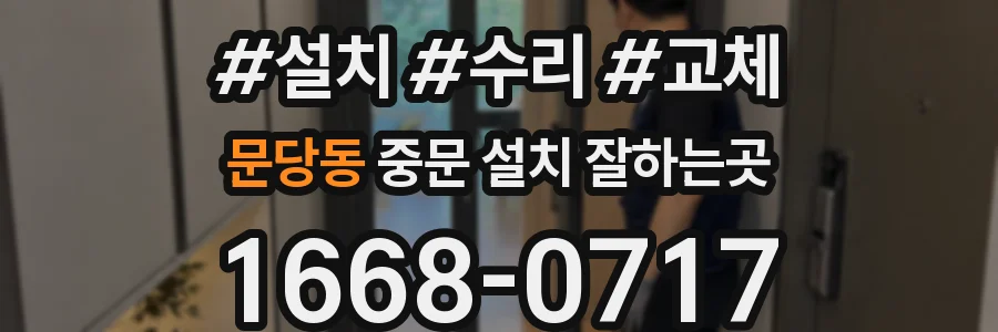 문당동 중문 설치 잘하는곳