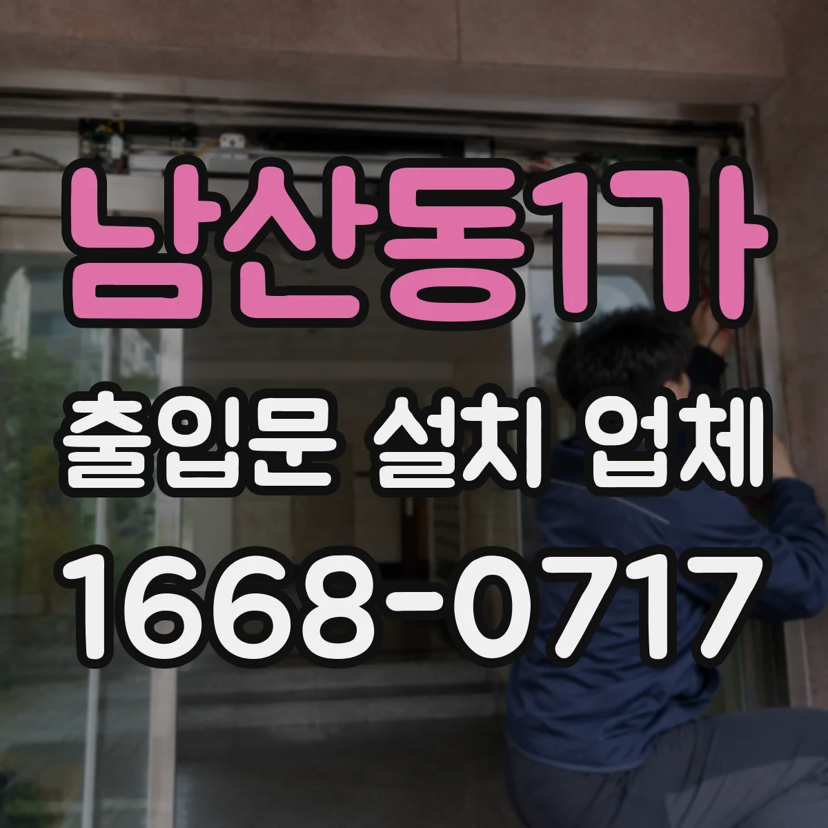 남산동1가 출입문 설치 업체