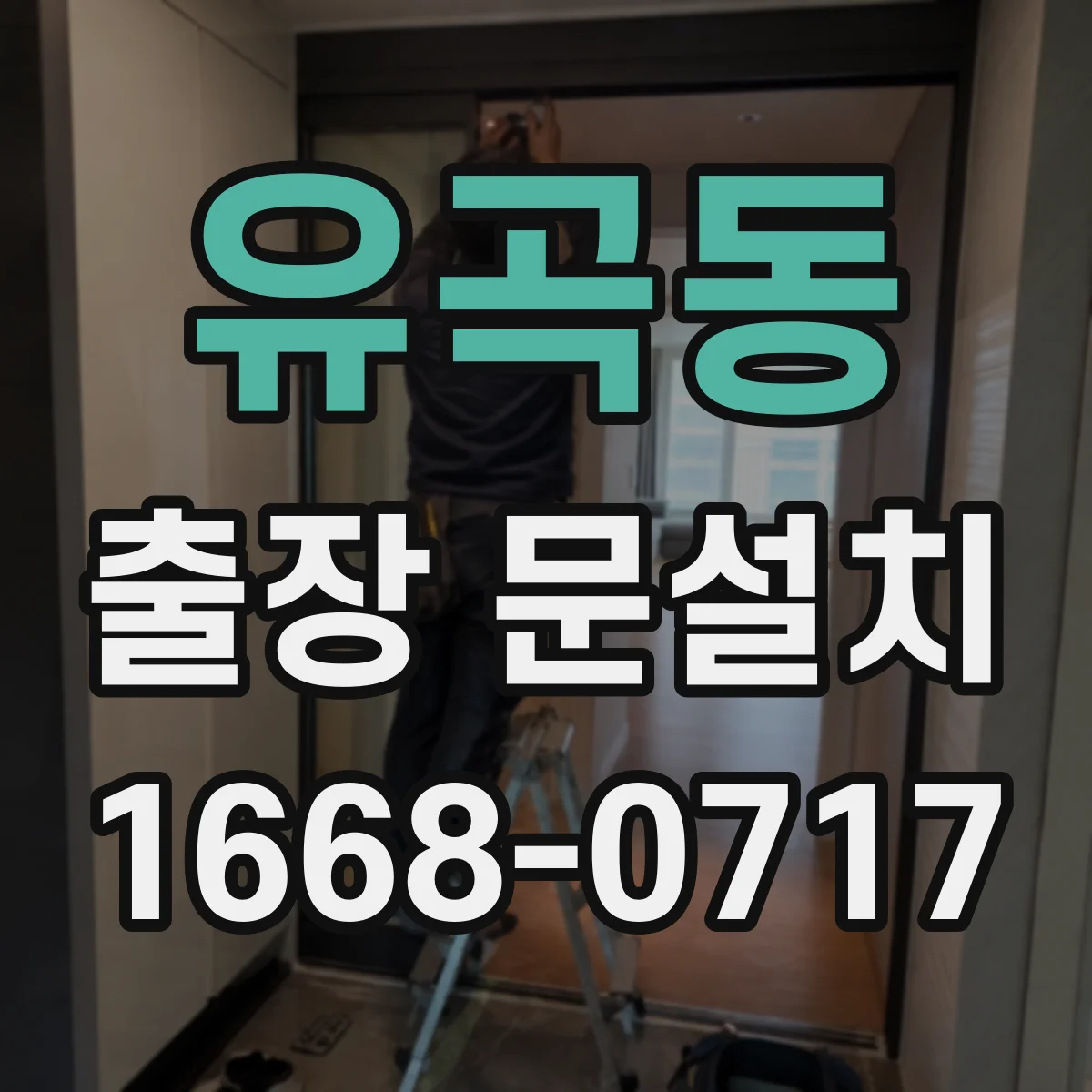 유곡동 출장 문설치