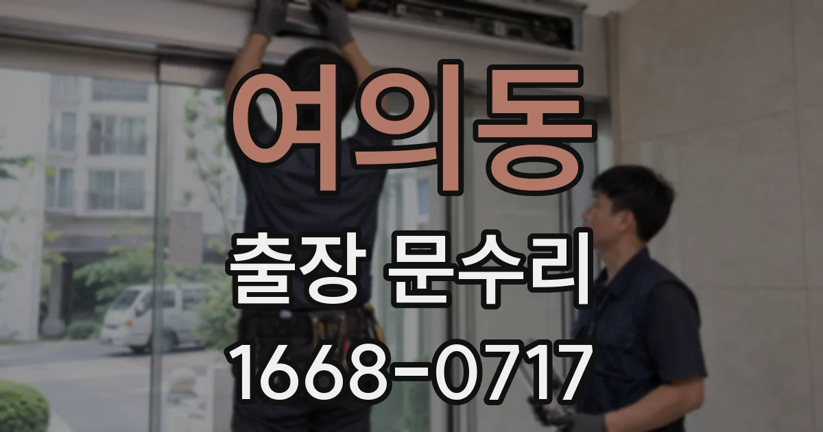 여의동 출장 문수리