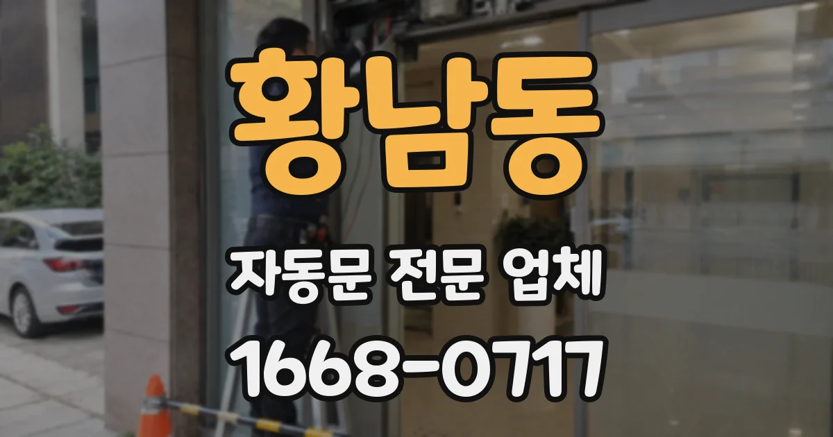황남동 자동문 전문 업체