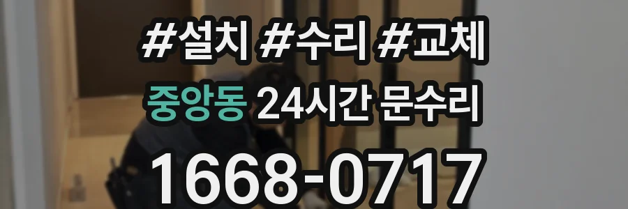 중앙동 24시간 문수리