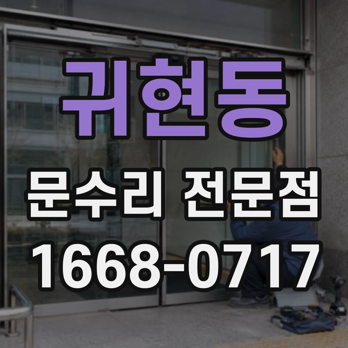 귀현동 문수리 전문점