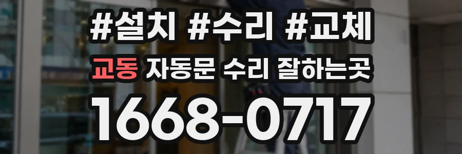 교동 자동문 수리 잘하는곳