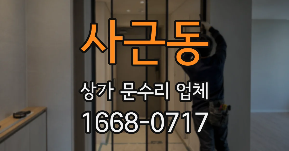 사근동 상가 문수리 업체