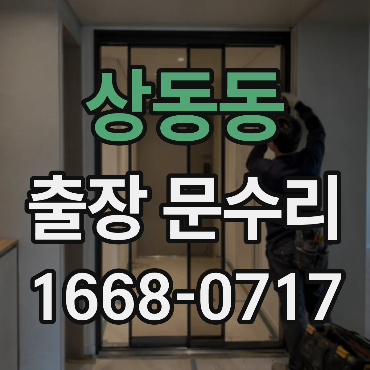 상동동 출장 문수리 문이 걸려 닫히지 않을 때 조치 방법