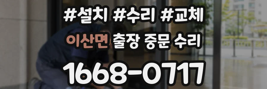이산면 출장 중문 수리