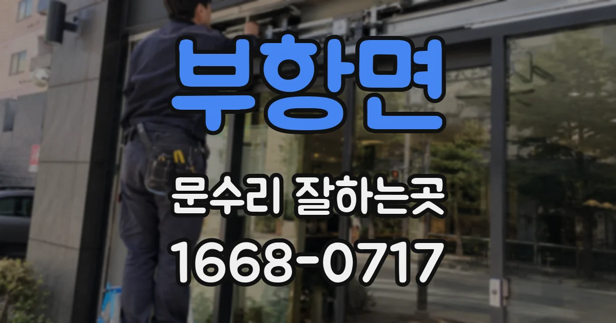 부항면 문수리 잘하는곳