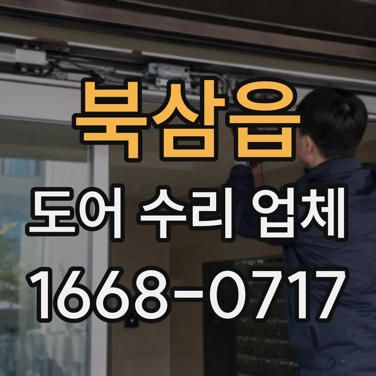 북삼읍 도어 수리 업체