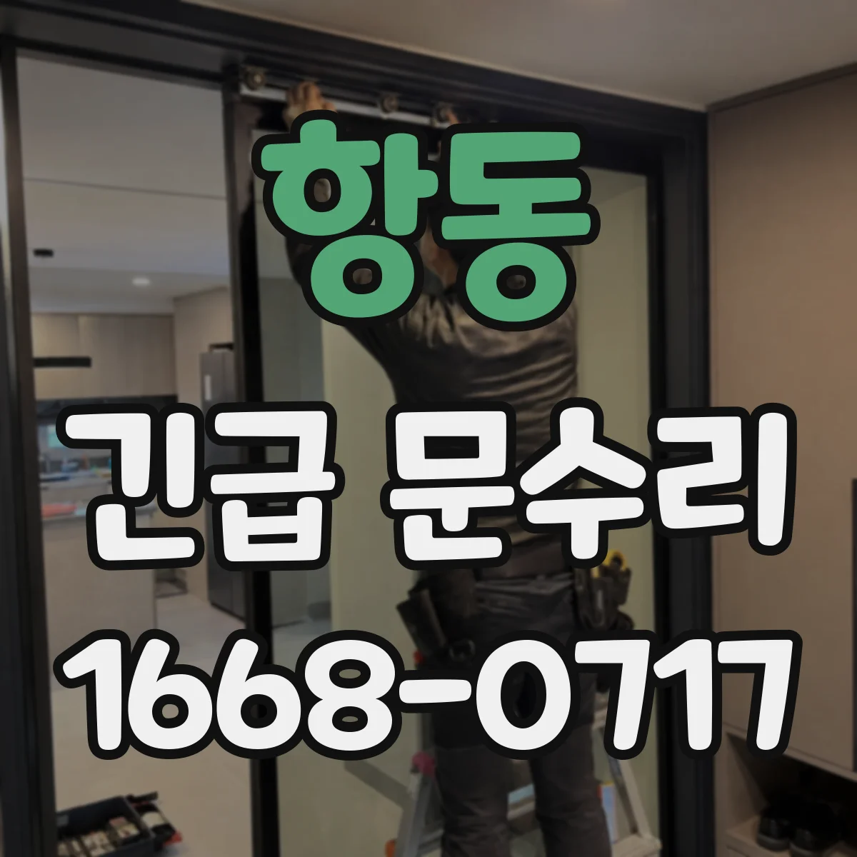 항동 긴급 문수리
