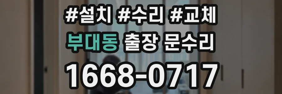 부대동 출장 문수리