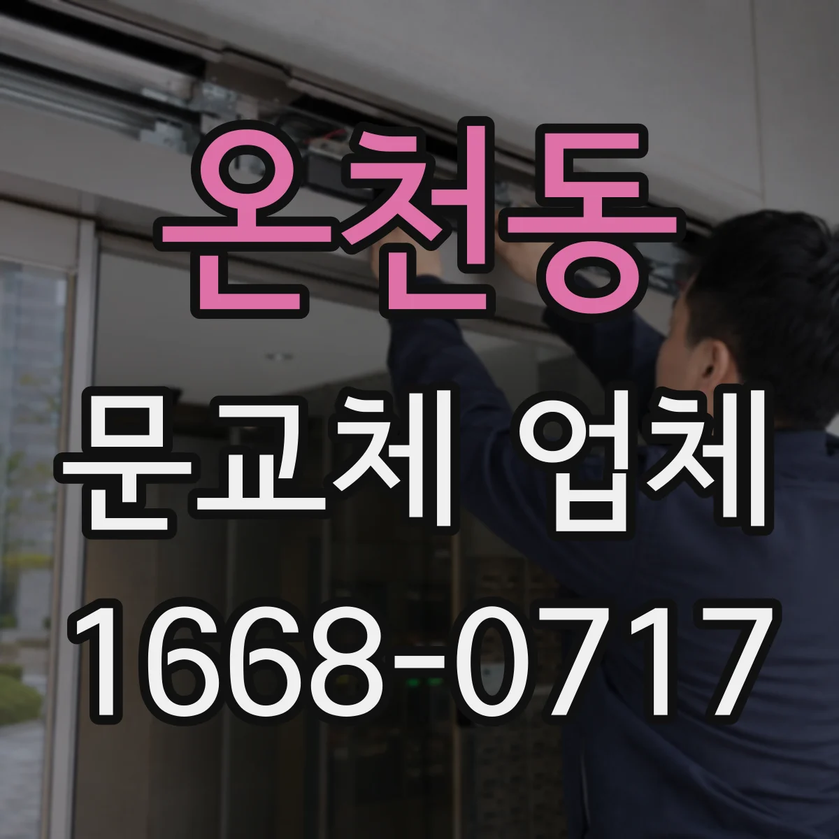 온천동 문교체 업체