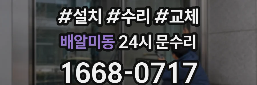 배알미동 24시 문수리