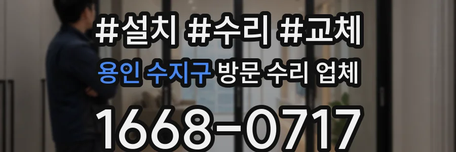 용인 수지구 방문 수리 업체