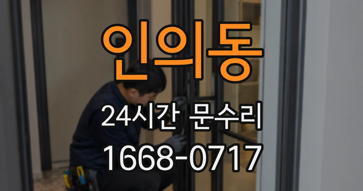 인의동 24시간 문수리