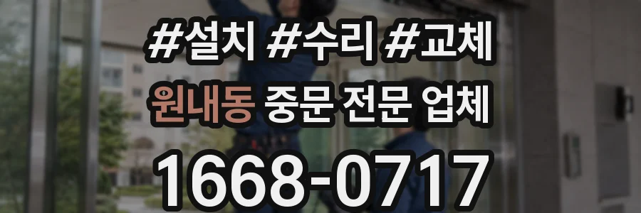 원내동 중문 전문 업체
