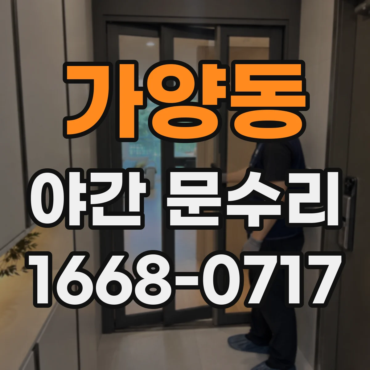 가양동 야간 문수리