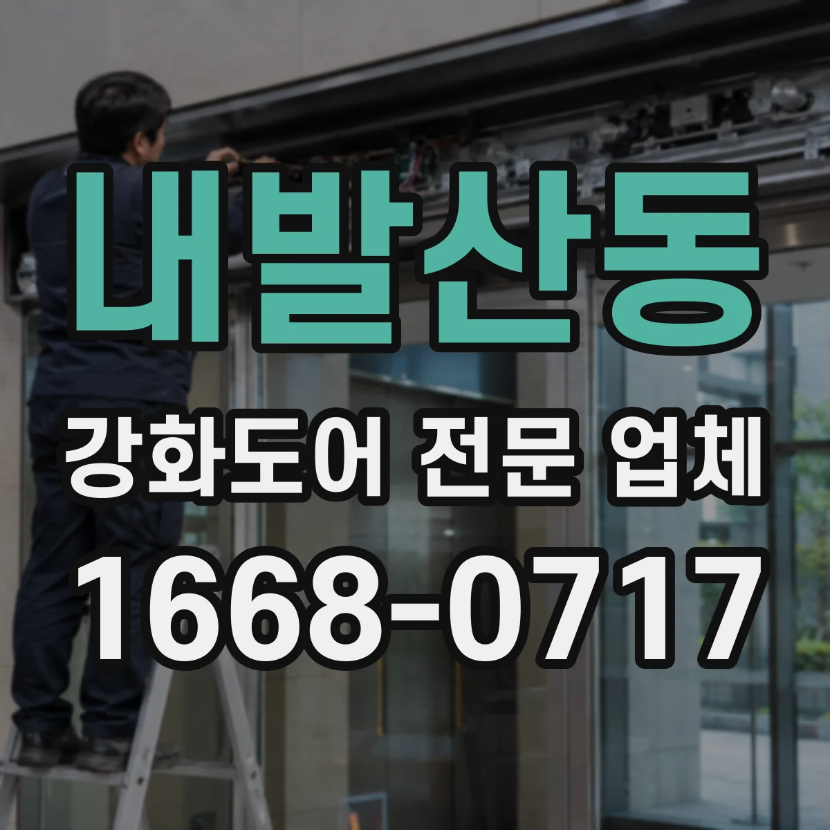 내발산동 강화도어 전문 업체
