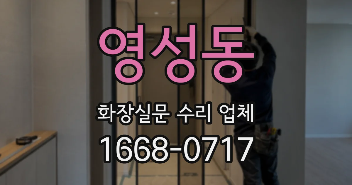 영성동 화장실문 수리 업체